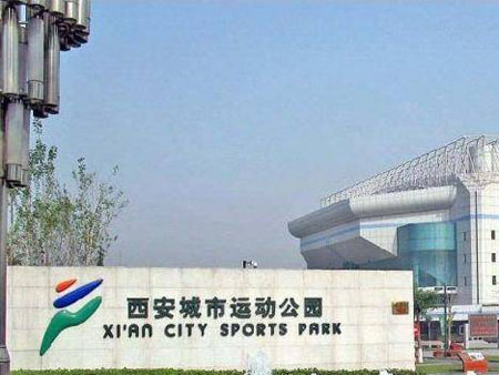 西安城市运动公园